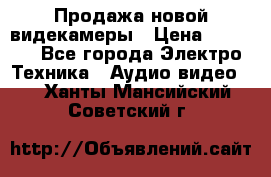 Продажа новой видекамеры › Цена ­ 8 990 - Все города Электро-Техника » Аудио-видео   . Ханты-Мансийский,Советский г.